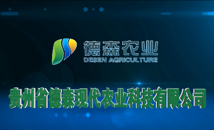 我司贵州德(dé)森农业宣(xuān)传片制作完成(chéng)