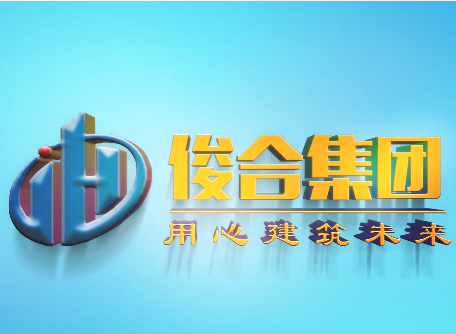 2020.4 我(wǒ)司安徽俊合建设集团宣传片制作完成